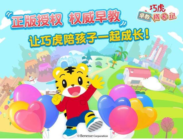 正版授权 《巧虎早教成长记》今日正式上线
