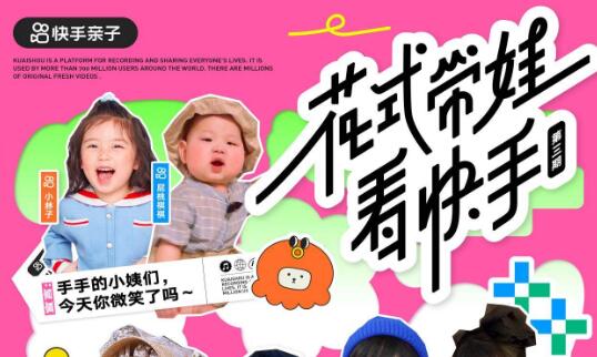 3亿流量数十万现金扶持！「花式带娃看快手」第三期开启