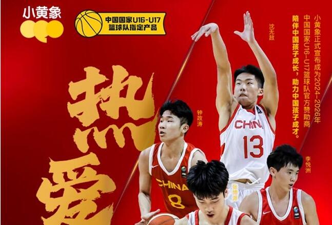 专注孩子早餐，小黄象助力中国国家U16-U17篮球队再创佳绩